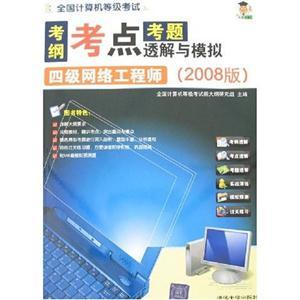 全國計算機等級考試四級網絡工程師考綱考點考題透析與模擬（2008版）
