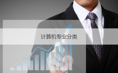 南寧計算機技術員工資水平與計算機專業分類解析