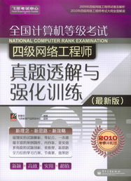 《全國計(jì)算機(jī)等級考試四級網(wǎng)絡(luò)工程師真題透解與強(qiáng)化訓(xùn)練（最新版）》核心內(nèi)容與備考指南