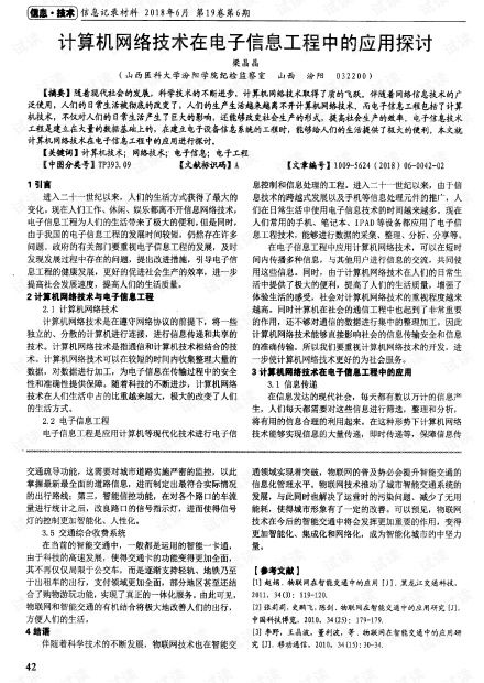 計(jì)算機(jī)網(wǎng)絡(luò)技術(shù)在電子信息工程中的應(yīng)用探討